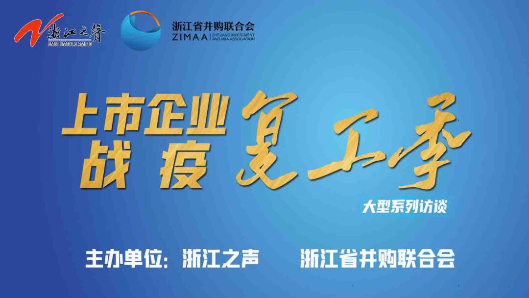 【媒體聚焦】上市企業(yè)戰(zhàn)“疫”復(fù)工季|是危機(jī)也是轉(zhuǎn)機(jī)，這些行業(yè)大有可為！——《浙江之聲》關(guān)于天堂硅谷的專訪