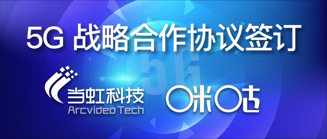 【合作伙伴】共建5G“新視界”——當虹與咪咕簽訂戰(zhàn)略合作協(xié)議