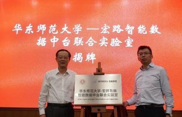 【合作伙伴】華東師范大學(xué)與宏路數(shù)據(jù)成立智能數(shù)據(jù)中臺聯(lián)合實(shí)驗(yàn)室，助力企業(yè)數(shù)字化轉(zhuǎn)型